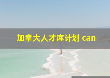 加拿大人才库计划 can